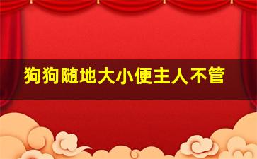 狗狗随地大小便主人不管