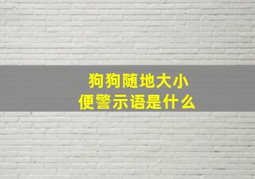 狗狗随地大小便警示语是什么