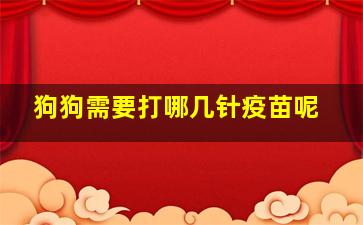 狗狗需要打哪几针疫苗呢