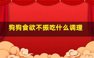 狗狗食欲不振吃什么调理