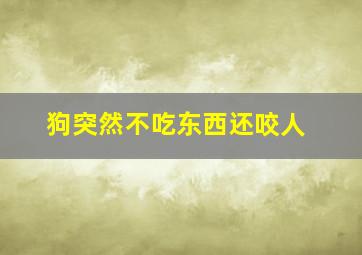 狗突然不吃东西还咬人