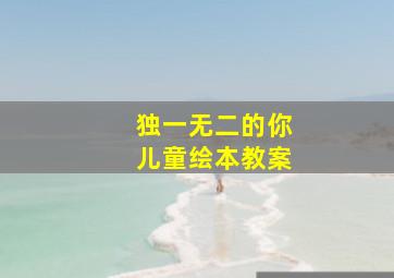 独一无二的你儿童绘本教案