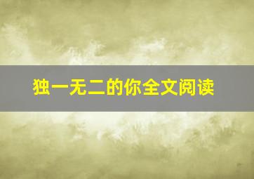 独一无二的你全文阅读