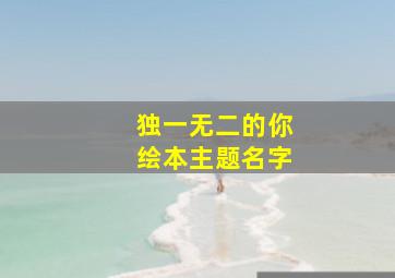 独一无二的你绘本主题名字