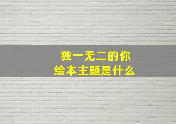 独一无二的你绘本主题是什么