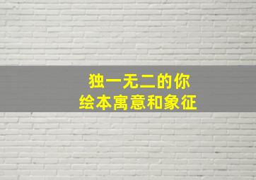 独一无二的你绘本寓意和象征