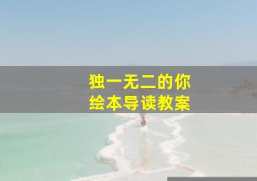 独一无二的你绘本导读教案