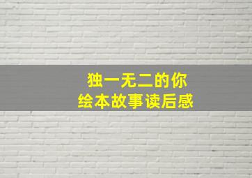 独一无二的你绘本故事读后感