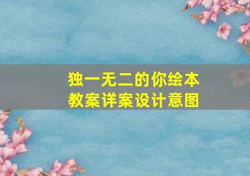 独一无二的你绘本教案详案设计意图