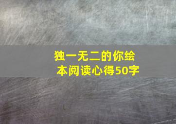 独一无二的你绘本阅读心得50字