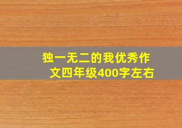 独一无二的我优秀作文四年级400字左右