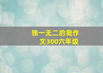 独一无二的我作文300六年级