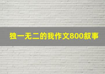 独一无二的我作文800叙事