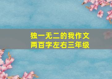 独一无二的我作文两百字左右三年级