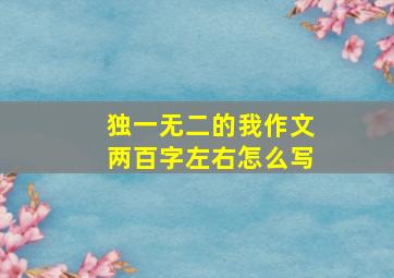 独一无二的我作文两百字左右怎么写