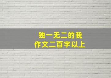 独一无二的我作文二百字以上