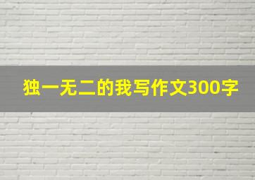 独一无二的我写作文300字