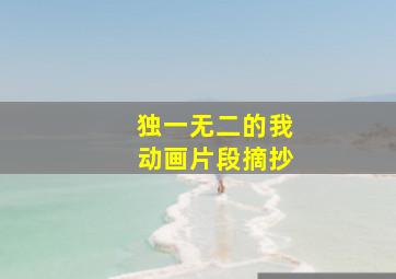 独一无二的我动画片段摘抄