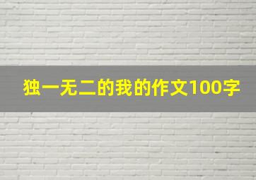 独一无二的我的作文100字