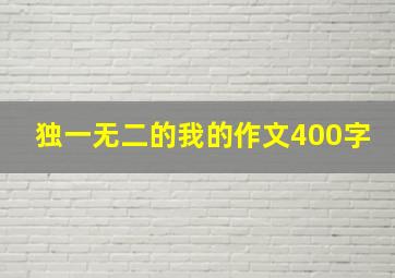 独一无二的我的作文400字