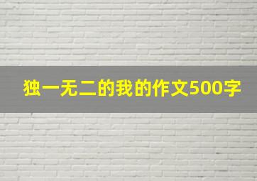 独一无二的我的作文500字