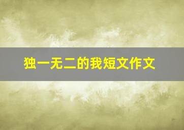 独一无二的我短文作文