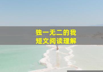 独一无二的我短文阅读理解