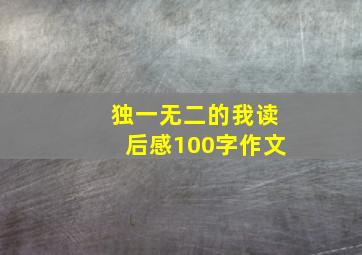 独一无二的我读后感100字作文