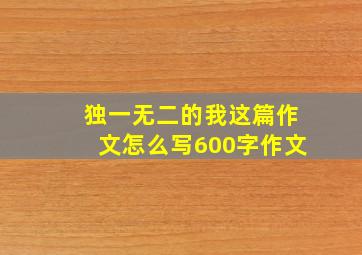 独一无二的我这篇作文怎么写600字作文