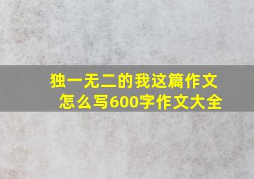 独一无二的我这篇作文怎么写600字作文大全