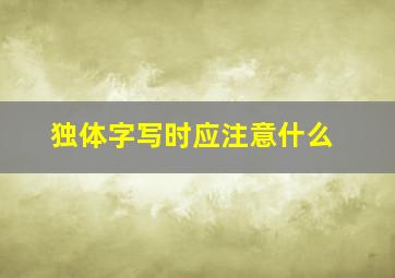 独体字写时应注意什么