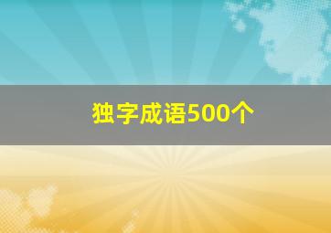 独字成语500个