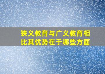 狭义教育与广义教育相比其优势在于哪些方面