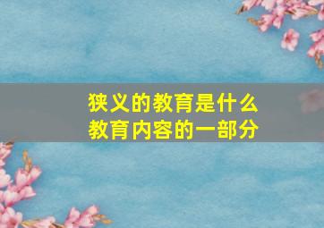 狭义的教育是什么教育内容的一部分