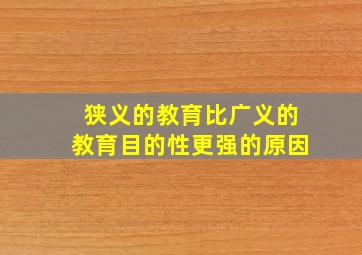 狭义的教育比广义的教育目的性更强的原因