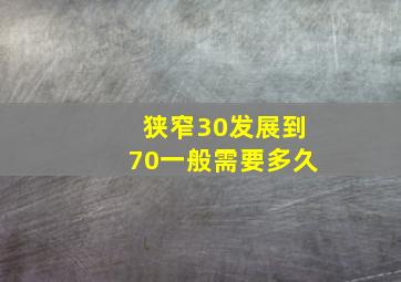 狭窄30发展到70一般需要多久