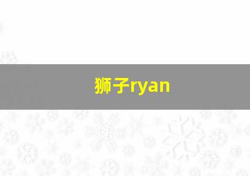 狮子ryan