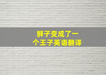 狮子变成了一个王子英语翻译