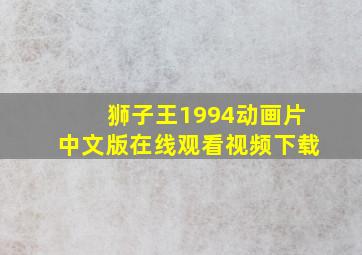 狮子王1994动画片中文版在线观看视频下载