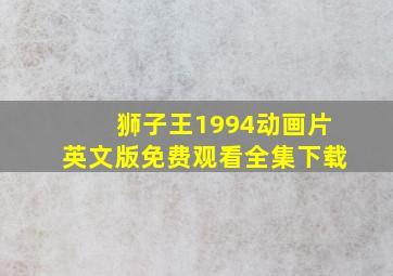 狮子王1994动画片英文版免费观看全集下载