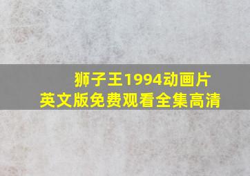 狮子王1994动画片英文版免费观看全集高清