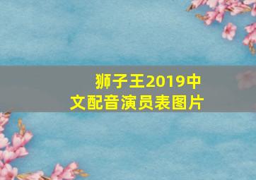 狮子王2019中文配音演员表图片