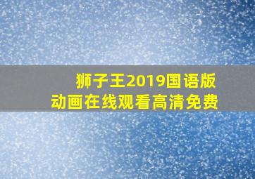 狮子王2019国语版动画在线观看高清免费