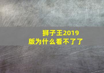 狮子王2019版为什么看不了了