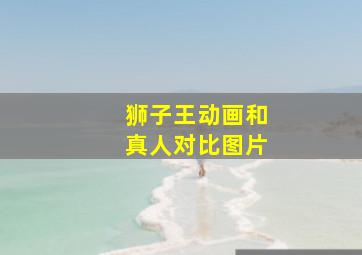 狮子王动画和真人对比图片