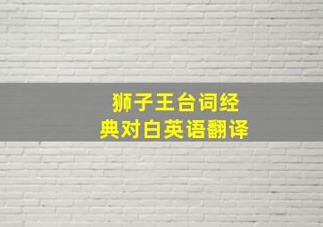 狮子王台词经典对白英语翻译