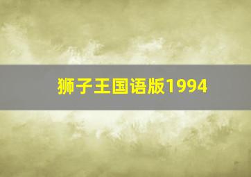 狮子王国语版1994