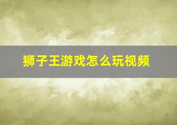 狮子王游戏怎么玩视频