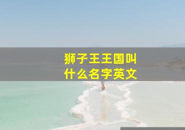 狮子王王国叫什么名字英文