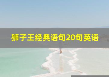 狮子王经典语句20句英语